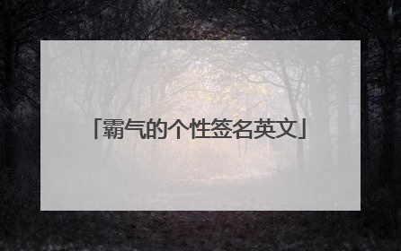 霸气的个性签名英文