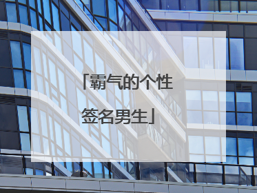 霸气的个性签名男生