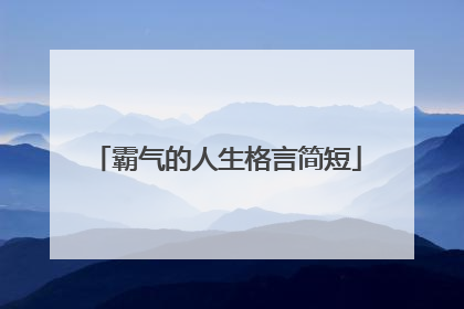 霸气的人生格言简短