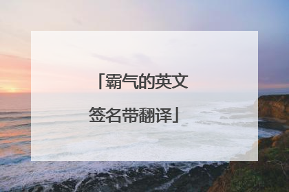 霸气的英文签名带翻译