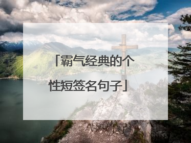 霸气经典的个性短签名句子