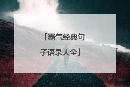 霸气经典句子语录大全