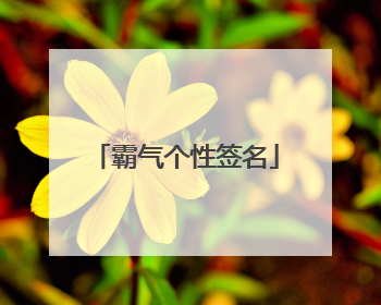 霸气个性签名
