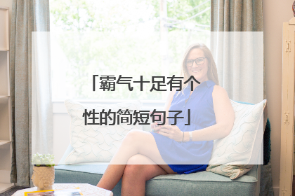 霸气十足有个性的简短句子