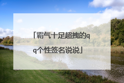 霸气十足超拽的qq个性签名说说