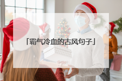 霸气冷血的古风句子