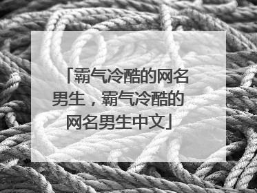 霸气冷酷的网名男生,霸气冷酷的网名男生中文