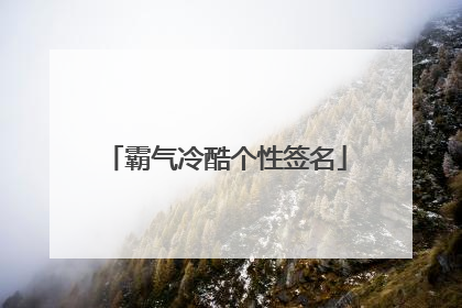 霸气冷酷个性签名