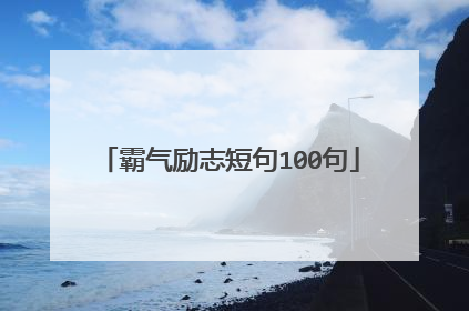 霸气励志短句100句
