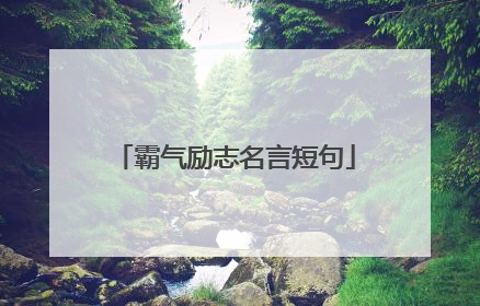霸气励志名言短句