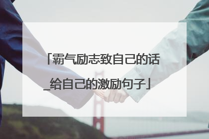霸气励志致自己的话_给自己的激励句子