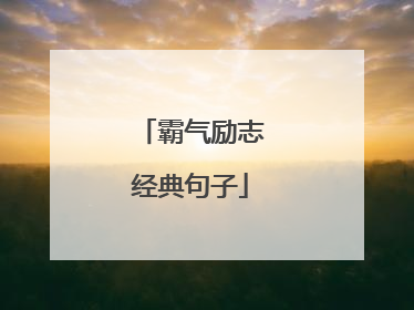 霸气励志经典句子