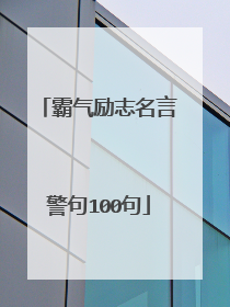 霸气励志名言警句100句