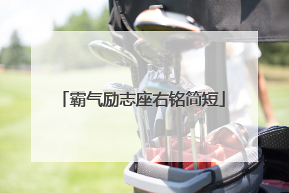 霸气励志座右铭简短
