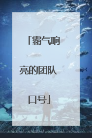霸气响亮的团队口号