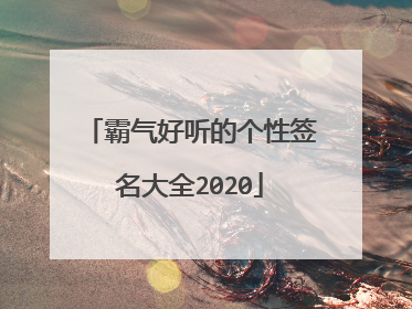 霸气好听的个性签名大全2020