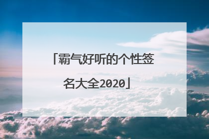 霸气好听的个性签名大全2020