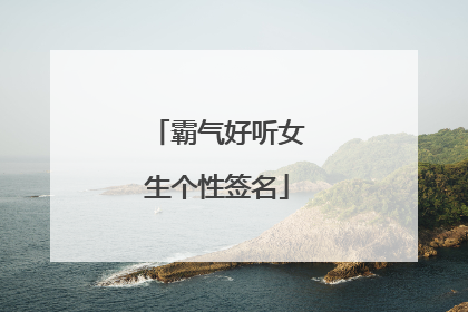 霸气好听女生个性签名