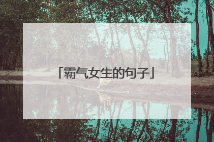霸气女生的句子