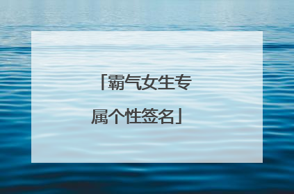 霸气女生专属个性签名