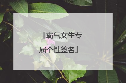 霸气女生专属个性签名