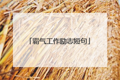 霸气工作励志短句