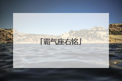 霸气座右铭