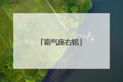 霸气座右铭