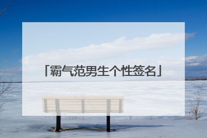 霸气范男生个性签名
