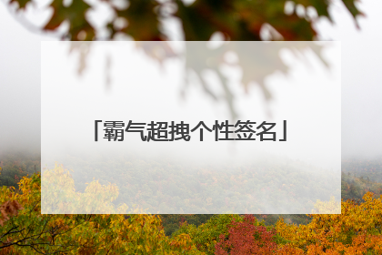 霸气超拽个性签名
