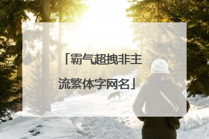 霸气超拽非主流繁体字网名