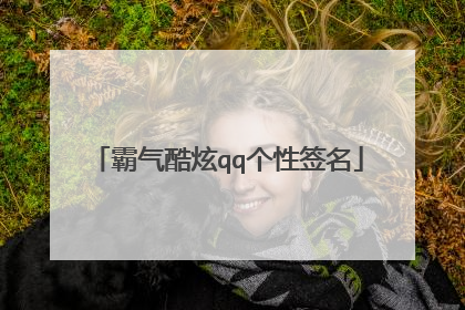 霸气酷炫qq个性签名