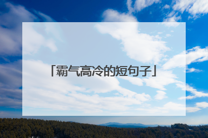 霸气高冷的短句子