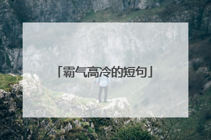 霸气高冷的短句