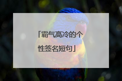霸气高冷的个性签名短句