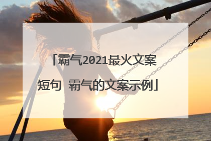 霸气2021最火文案短句 霸气的文案示例