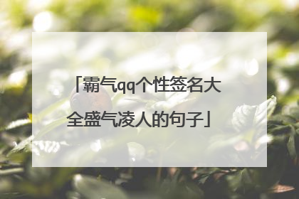 霸气qq个性签名大全盛气凌人的句子