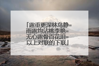 露重更深林鸟静= 雨露均沾桃李艳= 无心露骨百花泪= 以上对联的下联