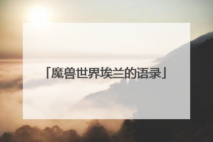 魔兽世界埃兰的语录