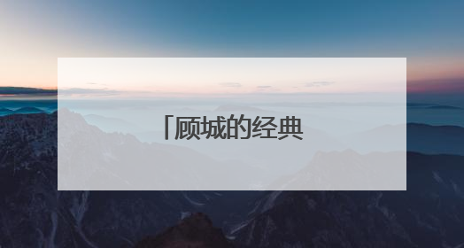顾城的经典诗句有哪些