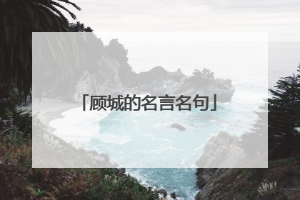 顾城的名言名句