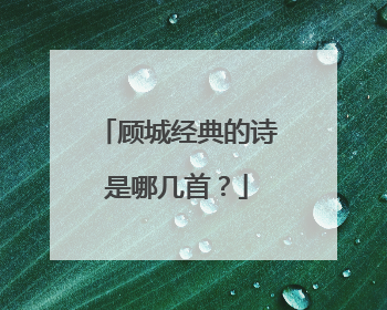 顾城经典的诗是哪几首?