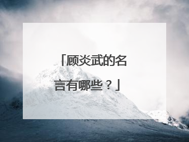 顾炎武的名言有哪些？