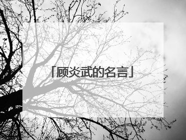 顾炎武的名言
