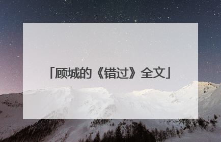 顾城的《错过》全文