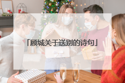 顾城关于送别的诗句