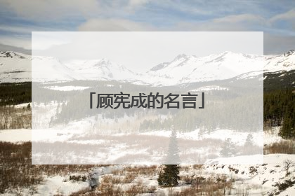 顾宪成的名言