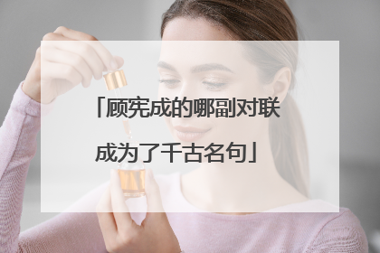 顾宪成的哪副对联成为了千古名句