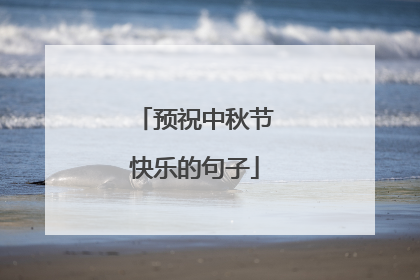 预祝中秋节快乐的句子