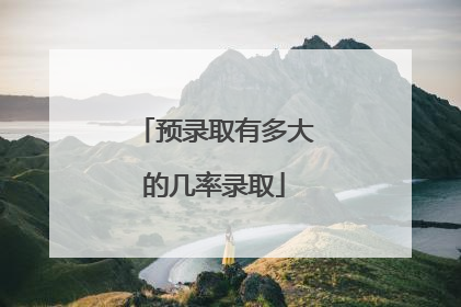 预录取有多大的几率录取
